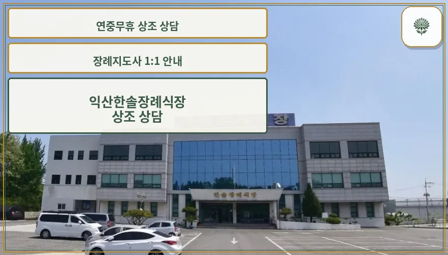 익산한솔장례식장 외관
