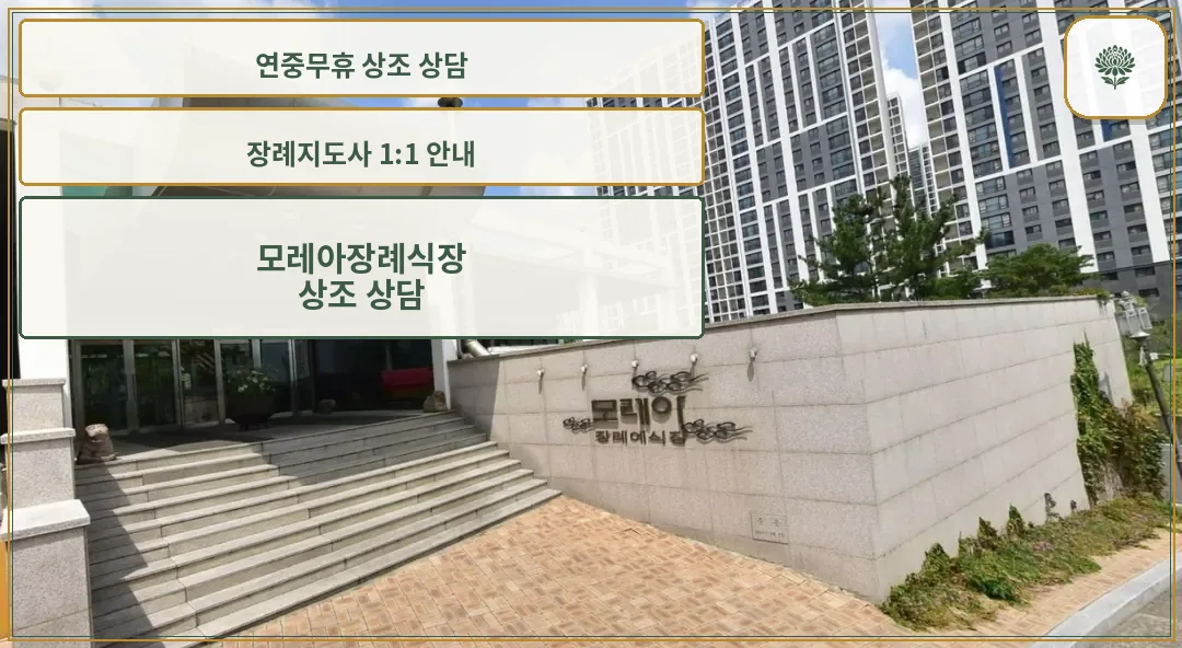 모레아장례식장 입구 모습