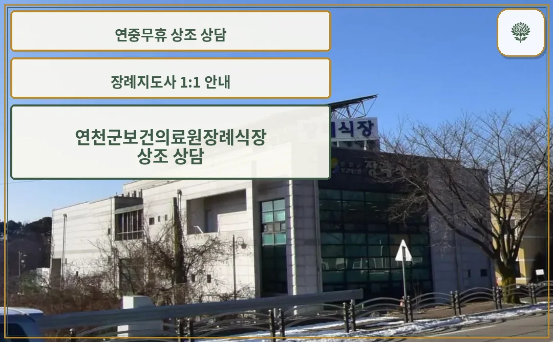 연천군보건의료원장례식장 도로변 외관