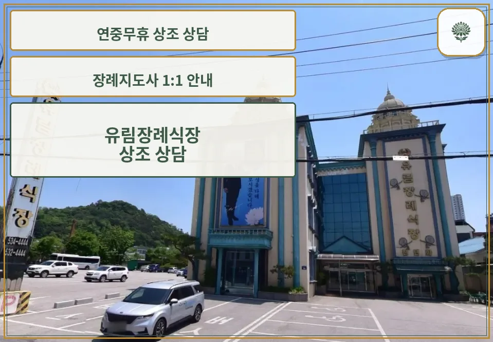 유림장례식장 외관과 넓은 주차 공간