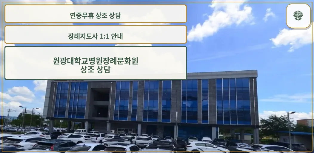 장례식장 외관과 주차 공간