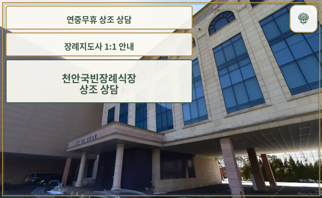 천안국빈장례식장 외부 모습