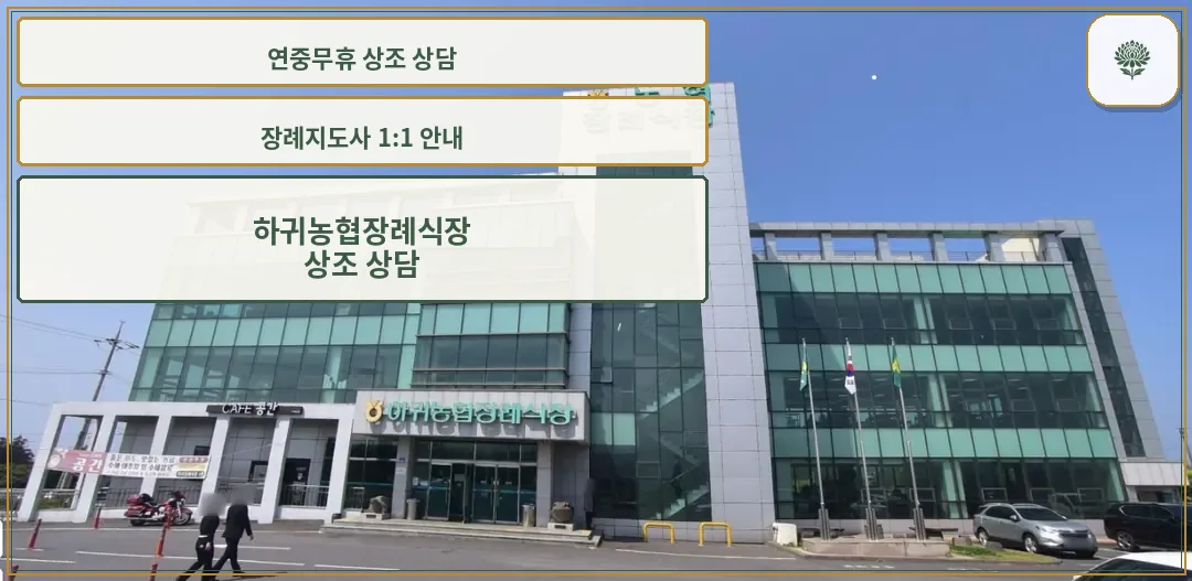 하귀농협장례식장 외관 사진입니다.
