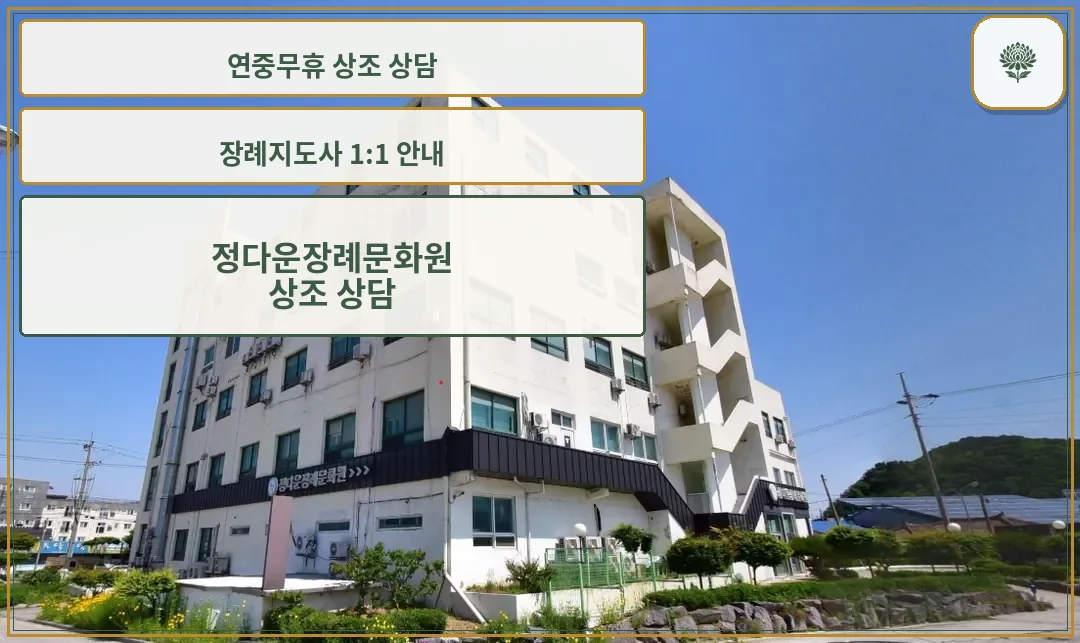 정다운장례문화원의 외관 모습.