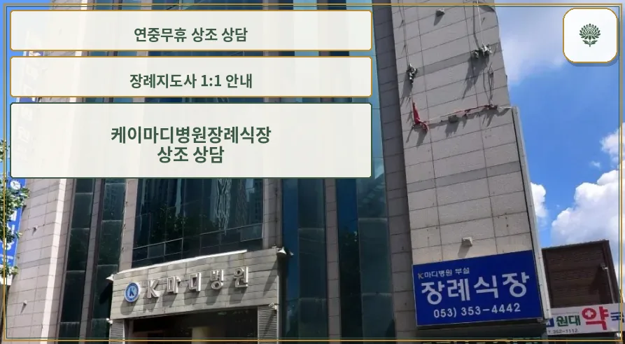 케이마디병원장례식장 외관 모습.