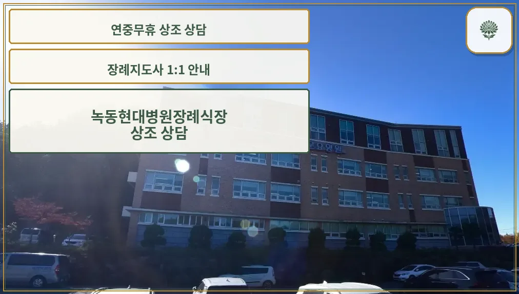 녹동현대병원장례식장 외관 모습