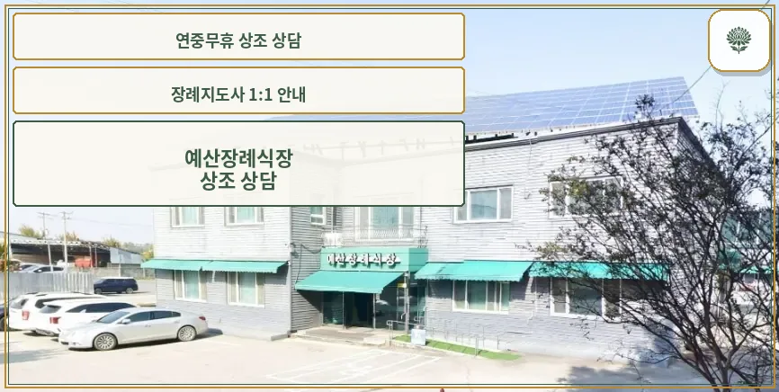 예산장례식장 외부 모습