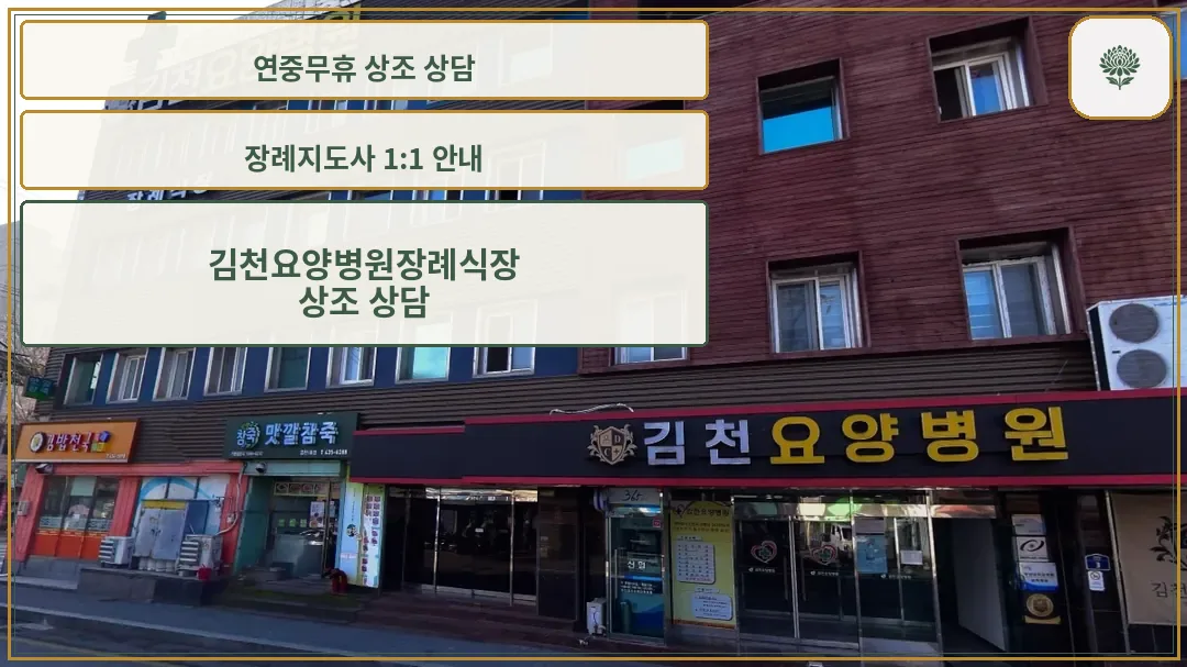 김천요양병원장례식장 외관 모습