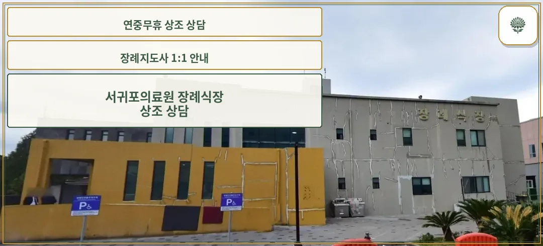 서귀포의료원장례식장 외관 사진