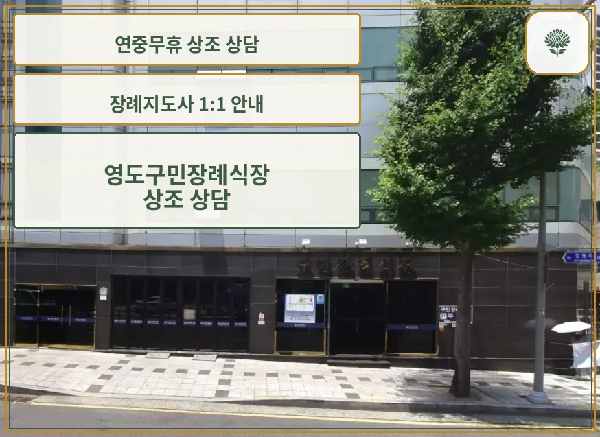 구민장례식장 건물 외관과 입구 모습