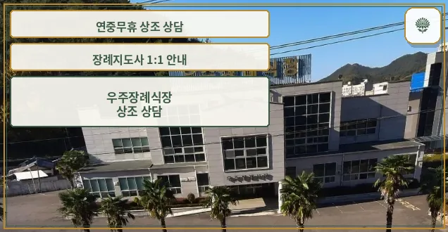 우주장례식장 외관 전경