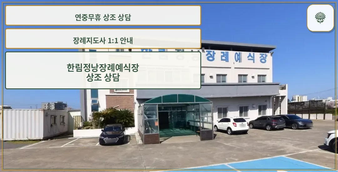 한림정낭장례예식장 입구 모습