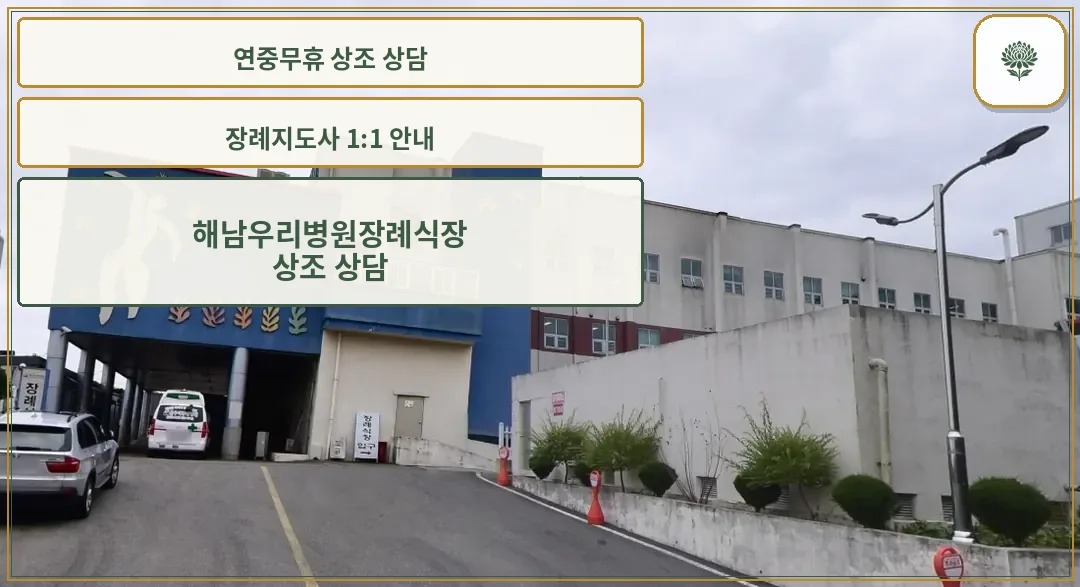 해남우리병원장례식장 외부 전경