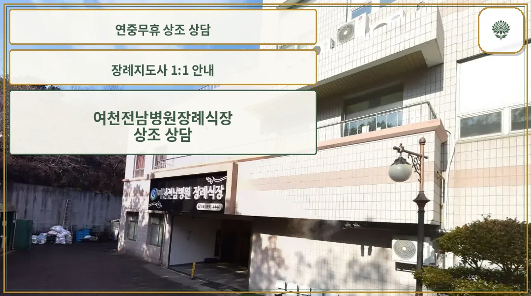 여천전남병원장례식장 외관 모습