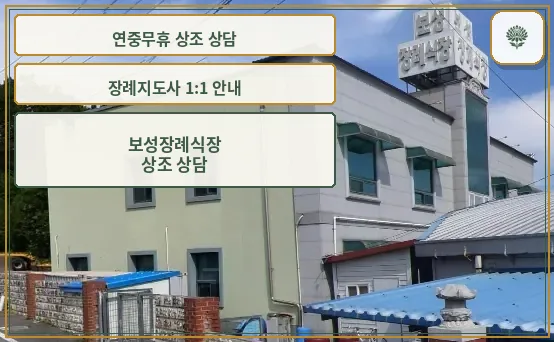 보성장례식장 외관 전경 사진