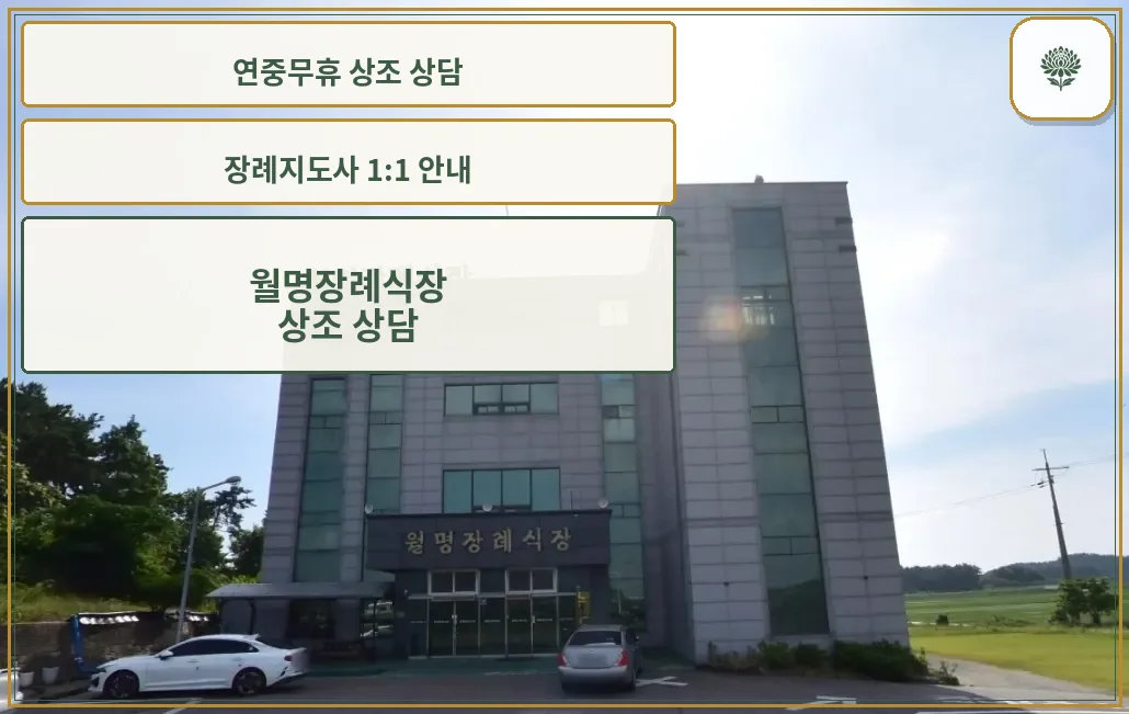 월명장례식장 정면 모습