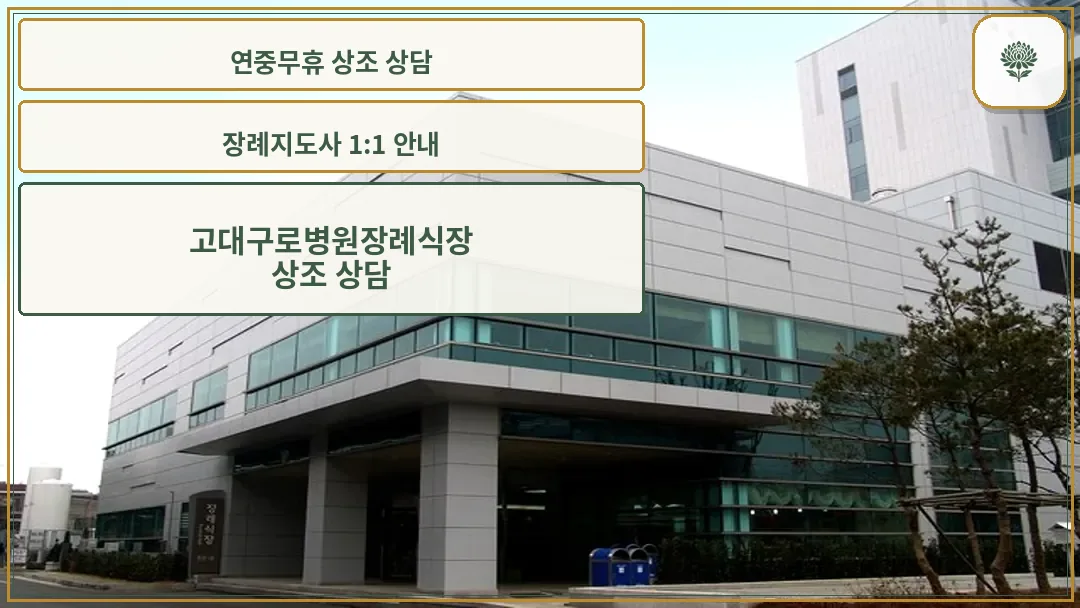 고대구로병원장례식장 외부 전경