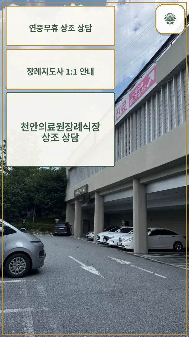 천안의료원장례식장 건물과 야외 주차장 모습