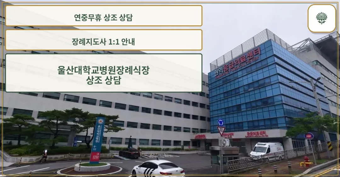 울산대학교병원장례식장 외부 모습