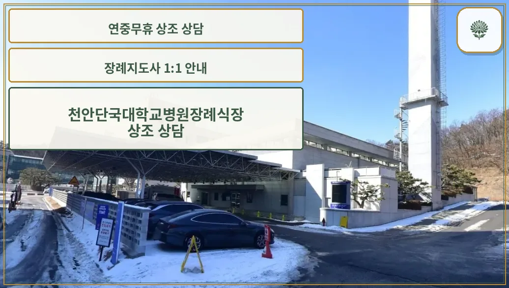 단국대학교병원 천안장례식장 외관.