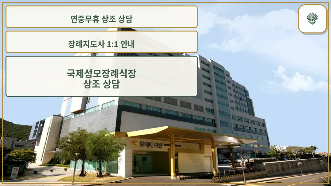 국제성모장례식장 외관 전경