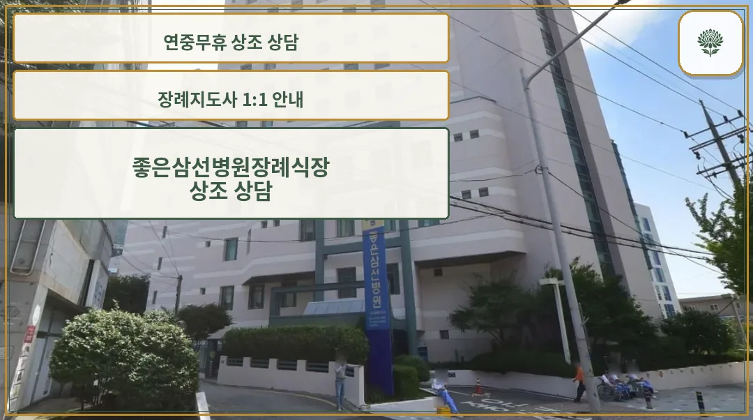 좋은삼선병원장례식장 건물 전경과 진입로