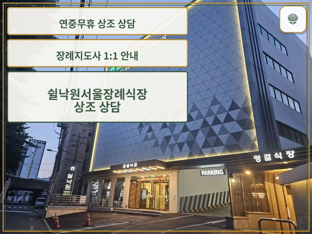 쉴낙원서울장례식장 야간 외관 사진