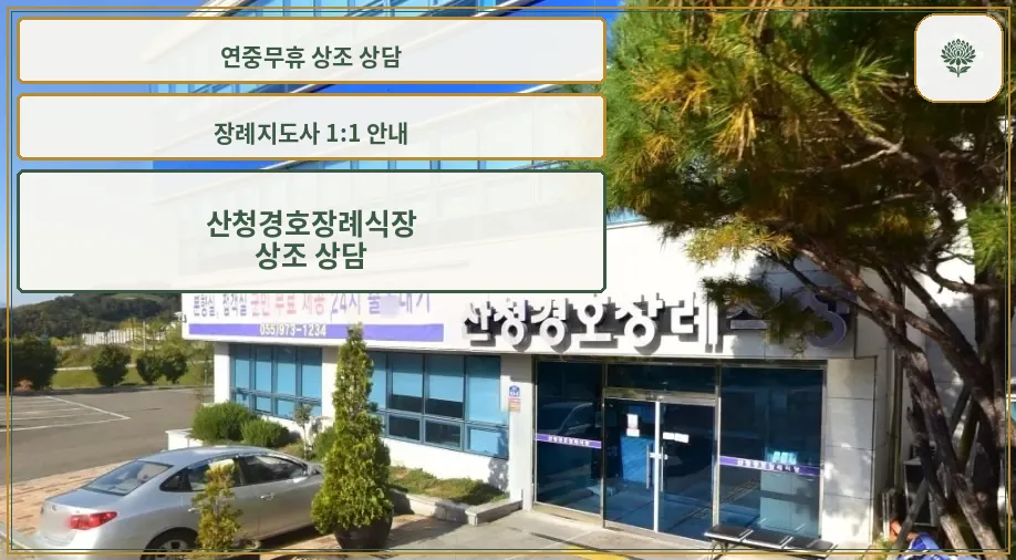산청경호장례식장 정면 모습