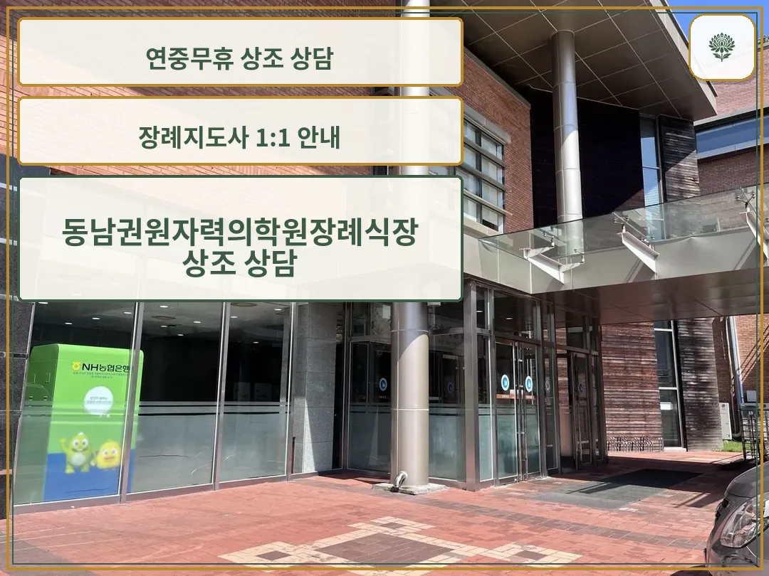 동남권원자력의학원장례식장 정문 현관 모습