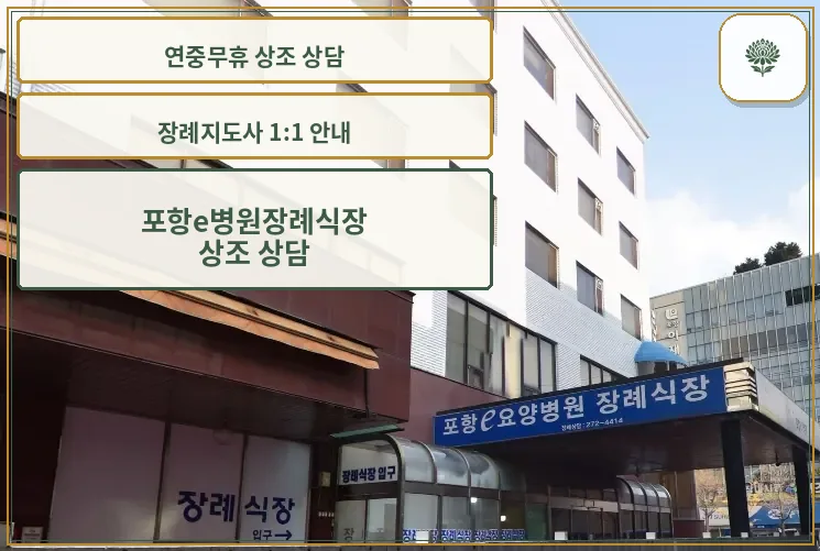 포항e병원장례식장 입구 모습.