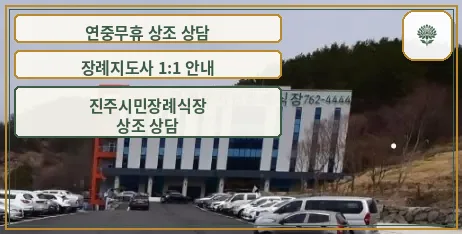 진주시민장례식장 정면 모습.