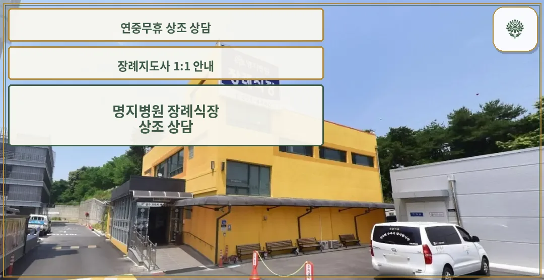 명지병원장례식장 외관 사진