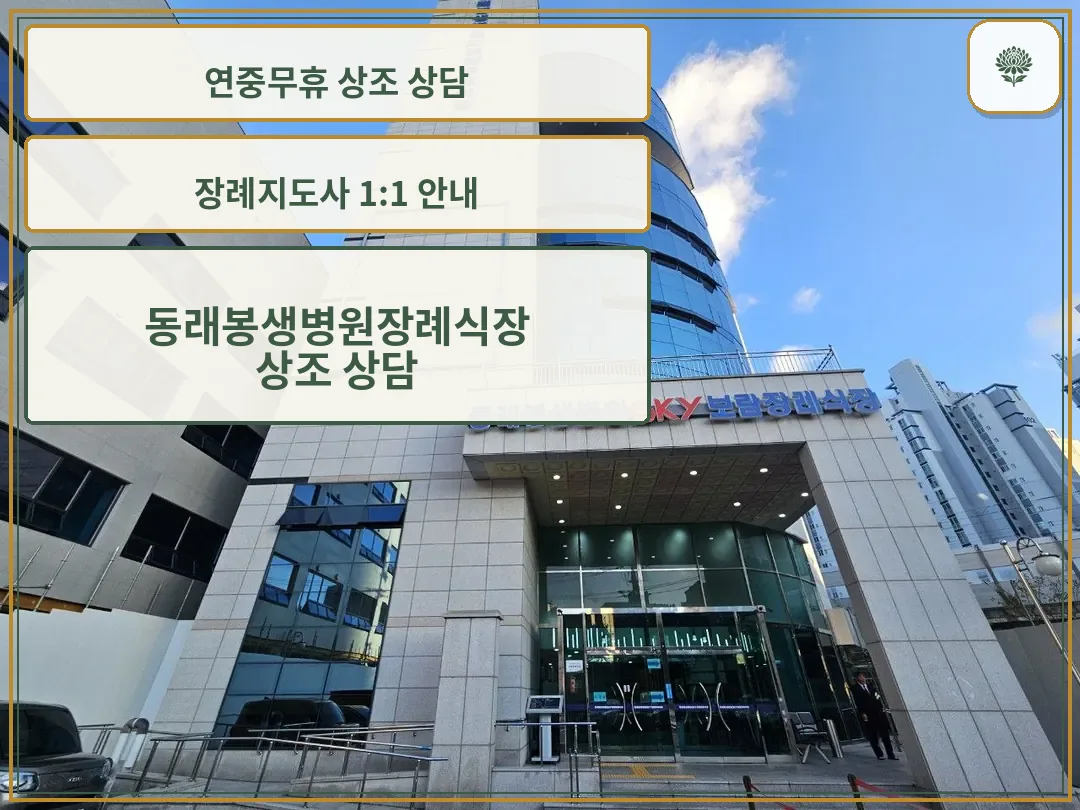 동래봉생병원장례식장 건물 외관과 입구