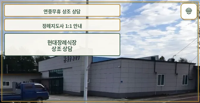현대장례식장 외관 모습