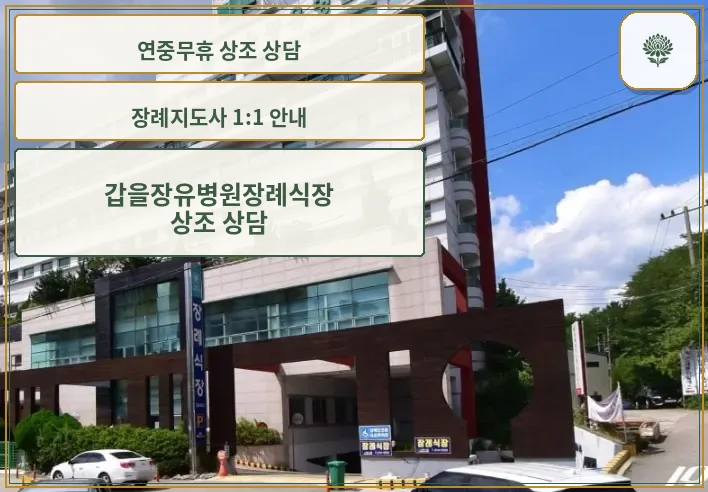 갑을장유병원장례식장 정면 모습