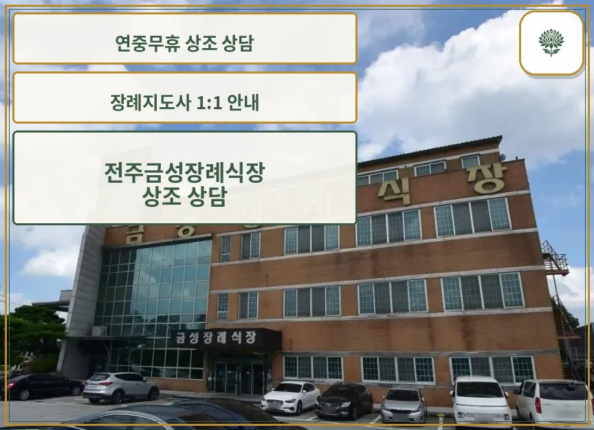 전주금성장례식장 외부 모습