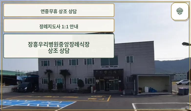 장흥우리병원중앙장례식장 건물 외부 모습
