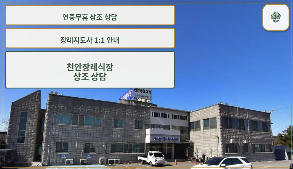 천안장례식장 외부 모습