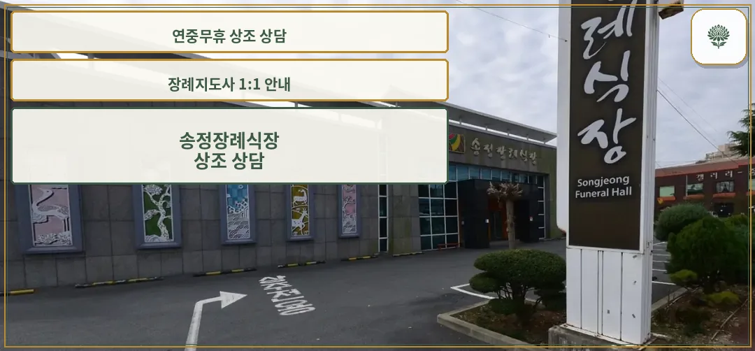 송정장례식장 외부 모습