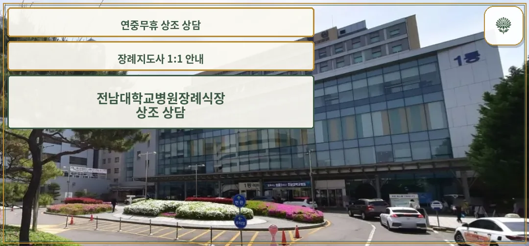 전남대학교병원장례식장 외관 사진
