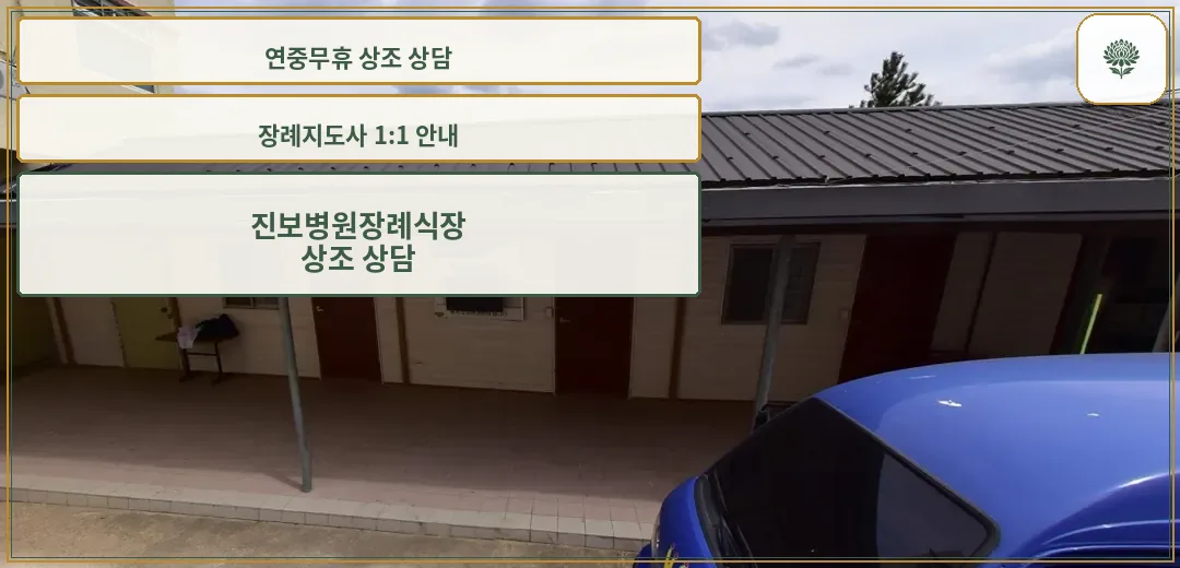 진보병원장례식장 외부 모습