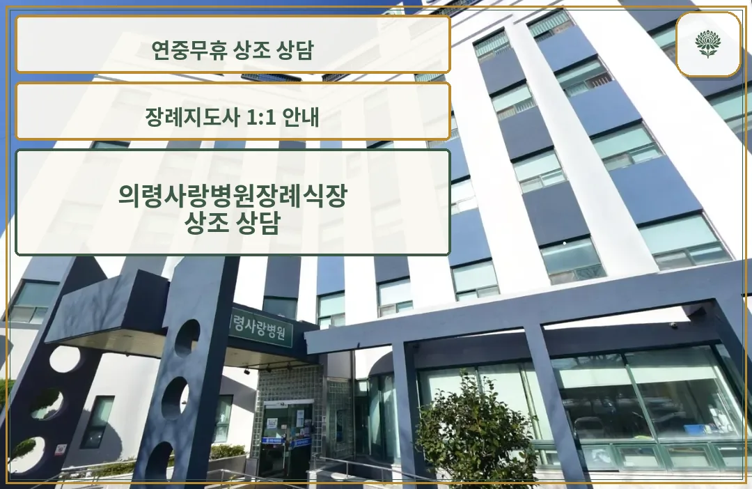 의령사랑병원장례식장 건물 외관