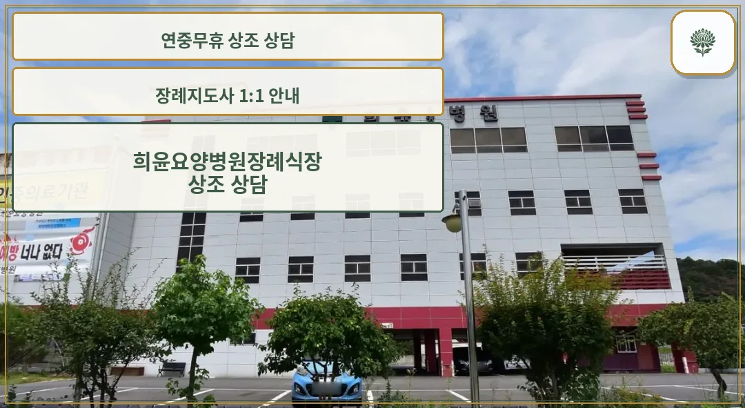희윤요양병원 장례식장 건물 외관