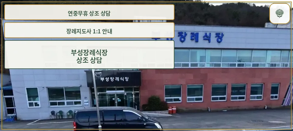 부성장례식장 정면 사진