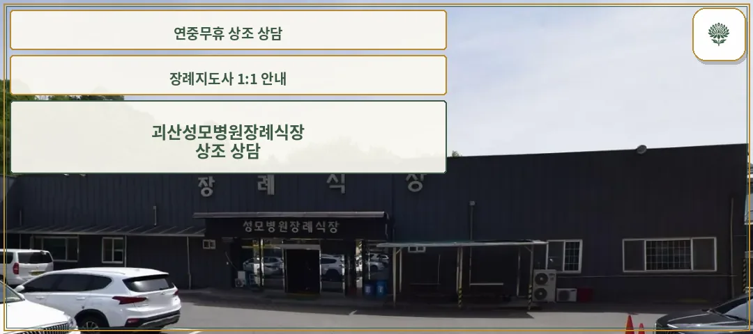괴산성모병원장례식장 외관 사진입니다.
