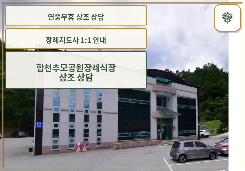 합천추모공원장례식장 외부 모습