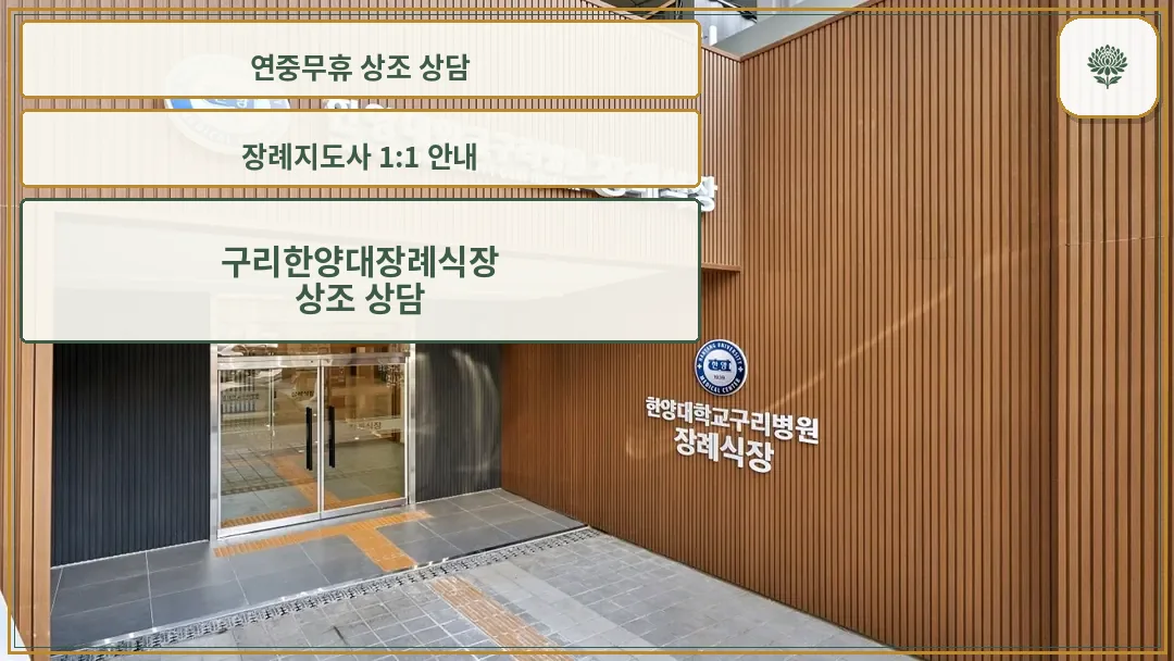 한양대구리병원 장례식장 입구
