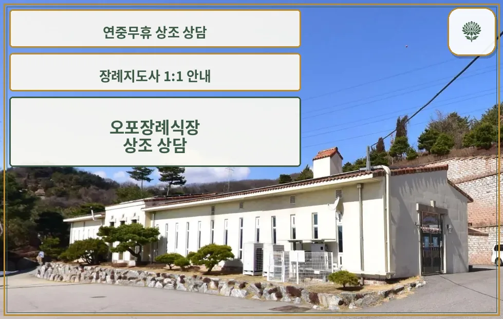 오포장례식장 건물 정면 모습