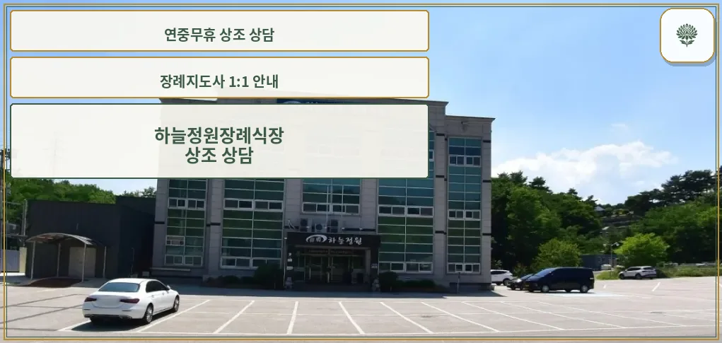 하늘정원장례식장의 현대적 외관
