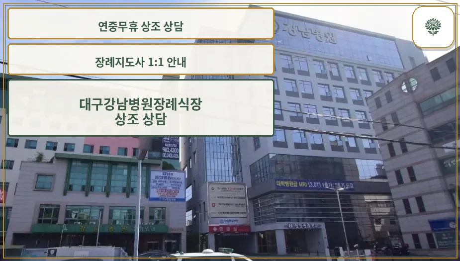 강남병원장례식장 외관 전경.